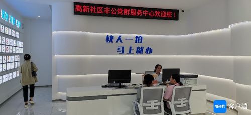海口社區(qū)黨建新探索 非公黨群服務(wù)中心啟用，賦能企業(yè)發(fā)展新平臺(tái)
