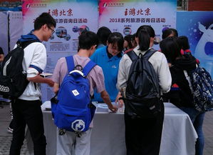 北京旅游咨詢(xún)宣傳進(jìn)校園，為師生送上貼心服務(wù)